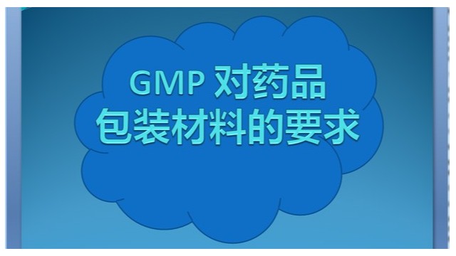 GMP 對(duì)藥品包裝材料的要求