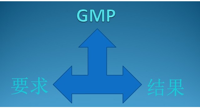 GMP的三個(gè)要求以及需要達(dá)到的結(jié)果