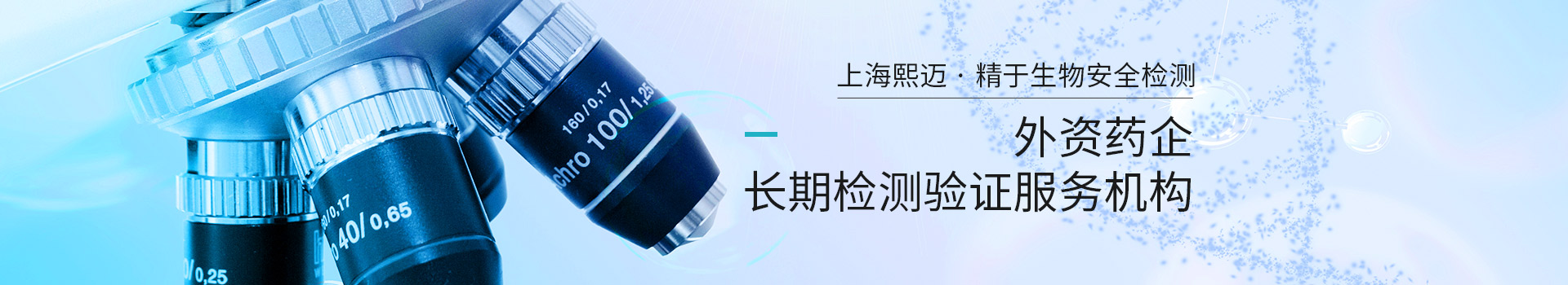 上海熙邁精于生物安全檢測(cè)