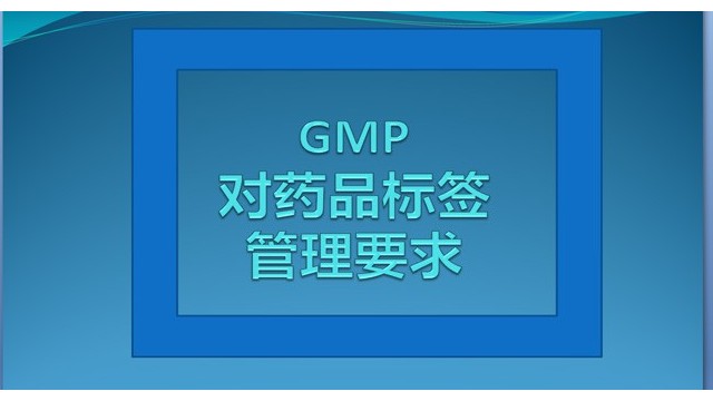 GMP藥品標(biāo)簽
